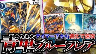 新たなデジクロスで強力な攻撃性能を獲得！！進化や登場をノーコストでできるようになった『ブルーフレア』【デジカ】