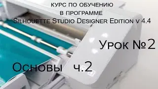 Silhouette Cameo 4 урок 2 основы.Silhouette Studio  4.4. обучение на русском языке. Силует студио