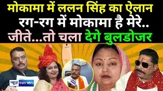 Mokama By Election 2022 को लेकर Lalan Singh ने कर दिया ऐलान, जीत रहे हैं मोकामा में Neelam Devi तो..