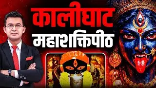 कालीघाट महाशक्तिपीठ: जहां गिरीं थीं माँ सती की उंगलियां!  । KaliGhat । Kolkata । Shubhankar Mishra