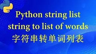 python 字符串转单词列表