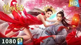 【#猎妖记 / Hunting Monster】【奇幻古装】书生拯救受伤狐妖 落魄时得狐妖相助逆天改命！| Full | 陈子由 / 赖雨濛 / 苗皓钧