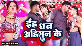 #VIDEO | #Neha Raj | इह धन अहिरान के | Eha Dhan Ahiran Ke | Ajeet Lal Yadav | New Bhojpuri Song 2022