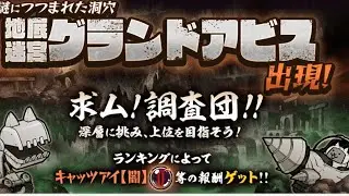 グランドアビス急いで終わらせる（にゃんこ大戦争）