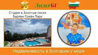 Большая студия в Золотые пески в комплексе Берлин Грийн Парк🇧🇬Недвижимость в Болгарии у моря