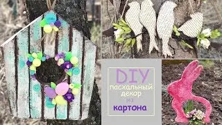 3 ИДЕИ пасхального декора своими руками из картона //  DIY crafts easter decorations 3 ideas