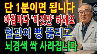 아침 ‘이 습관’만 바꿔도 뇌경색이 사라집니다! 20년 신경과 전문의가 밝히는 약 없이 혈관 회복법 _ 시니어 건강정보 _ 오디오북