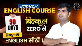 Spoken English Course 2025 | Complete Spoken English Course | Part 19 | 90 Days Course by Mahesh Sir