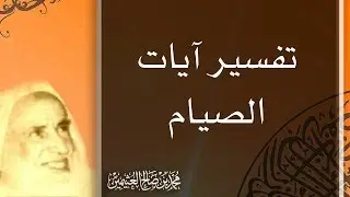 تفسير آيات الصيام - محمد بن صالح العثيمين