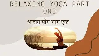 आराम योग भाग एक | Relaxing yoga part one