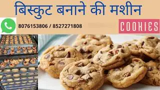 बिस्किट बनाने की मशीन | Cookies Machine | Rotary Oven | Rotary Oven Manufacturer India