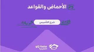 29- الأحماض والقواعد ( تحصيلي يلو كيمياء 2025 )