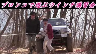 WARNウインチで遊ぼう～　アウトドアパークブロンコでウインチ練習　FJクルーザー　ランクル80