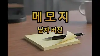 KKUMUL(꾸물) – 메모지 (남자 버전) | 트로트 발라드 (재영님, 늘 고맙습니다)