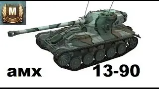 амх 13-90 мастер
