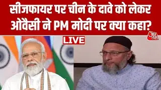 Opretion Sindoor: सीजफायर पर China के दावे को लेकर Asaduddin Owaisi ने सरकार से पूछे तीखे सवाल