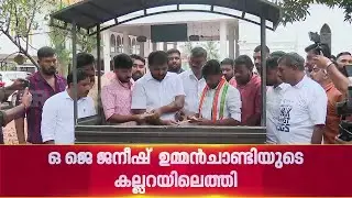 ഉമ്മന്&zwj; ചാണ്ടിയുടെ കല്ലറയിലെത്തി പുഷ്പങ്ങള്&zwj; അര്&zwj;പ്പിച്ച് ഒ ജെ ജനീഷ് | OJ Janeesh