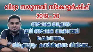 Samunnathi scholarship 2020|All the facts about vidhyasamunnathi|Scholarship for kerala students