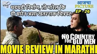 No Country for Old Men Review in Marathi | आजचा पिक्चर | Ep-26 | तो मारेल कि मी मारेन असा चित्रपट