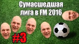 Сумасшедшая лига в Football Manager 2016 #3