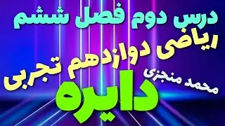 دایره درس دوم فصل ششم ریاضی ۳ دوازدهم تجربی توسط محمد منجزی #آموزش_ریاضی