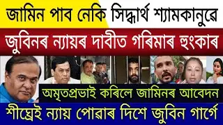 Big Breaking | 3 January 2025 | Siddharth Shyamkanu Case Verdict Update | Justice For Zubeen |Garima