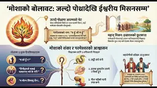 मोशा  गोठालो देखि अगमवक्ता | Moses: God’s Chosen Leader | मोशे – परमेश्वरको छानिएको नेता
