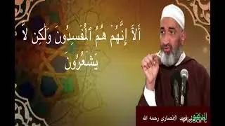 أَلَآ إِنَّهُمۡ هُمُ ٱلۡمُفۡسِدُونَ وَلَٰكِن لَّا يَشۡعُرُونَ )لفضيلة الشيخ فريد الأنصاري رحمه الله