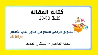 الصف الخامس: الوحدة السادسة: كتابة مقالة ص24-25/ التسويق الرقمي للسلع في متاجر ألعاب الاطفال