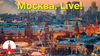 Реальная Москва прямо сейчас! Стрим. Прямой эфир! Чат для зрителей. Real Moscow, live and uncut!