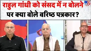 Parliament Budget Session : Rahul Gandhi को संसद में न बोलने पर क्या बोले वरिष्ठ पत्रकार?- TV9