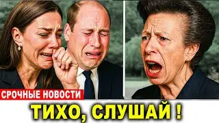 Принцесса Анна раскрыла шокирующие факты об Уильяме и Кэтрин