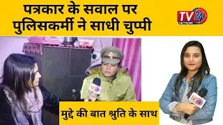 Pink Booth for women in Lucknow : पत्रकार के सवाल पर पुलिसकर्मी ने साधी चुप्पी || Tv24 Network