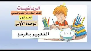 الدرس ( 1 :  10 )    التعبير بالرموز -  رياضيات سادس الجزء الأول