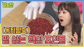 (동지팥죽) 팥 삶는 핵심 포인트는? MBN 211219 방송