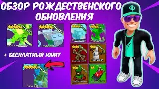 ЛУЧШИЙ ОБЗОР РОЖДЕСТВЕНСКОГО ОБНОВЛЕНИЯ В ГАРДЕН ТОВЕР ДЕФЕНС(GARDEN TOWER DEFENSE)#gardentd #roblox