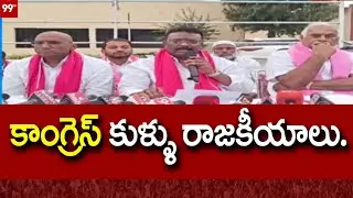 BRS MLC Dasoju Sravan Fires on Congress Govt :కాంగ్రెస్ కుళ్ళు రాజకీయాలు..| 99tv