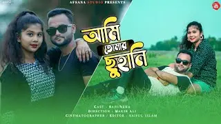 Ami Tumar Suhani Sayoni Valobasha | New Album Video | Safi | Neha | Afsana Studio Presents |