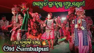 Sonu Tikra Krushna Guru Mandali/Bhakatapraad Badhei/Uma Old Sambalpuri Song/@Amarmatirdhun