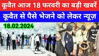18 Feb 2024 कुवैत की बड़ी खबर Kuwait Hindi news/Kuwait Gulf news update