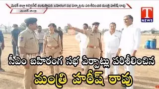 Minister Harish Rao Inspects CM KCR's Medak District Tour Arrangements | TNews live Telugu