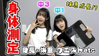 【身体測定】新学期ということで姉妹の色んなサイズ測ってみた！【身長体重】