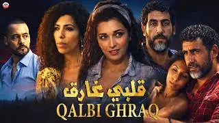 film Qalbi ghraq FHD فيلم مغربي قلبي غارق