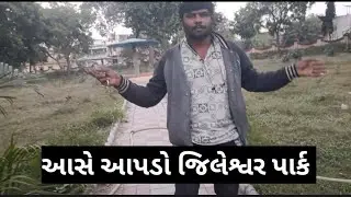 12 January 2026 આજે તો જિલેશ્વર પાર્ક મા ગયા 