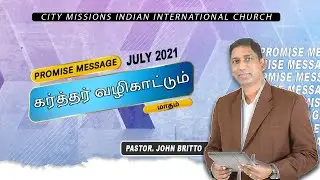ஜூலை மாதம் வாக்குத்தத்த செய்தி - 2021 || PS.JOHN BRITTO || CMIIC