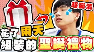 花了兩天才組完的聖誕禮物，這是地獄禮物吧⋯【黃氏兄弟】Ft.黑羽、志祺、巴逼、艾瑞絲、解婕翎、鬼鬼、頑Game、Sandy #實不實用聖誕節交換禮物
