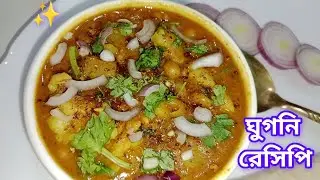 ঘুগনি রেসিপি | দোকানের মতন ঘুগনি বানিয়ে নিন বাড়িতেই | Ghugni Recipe Video Bangla | ghugni recipe 
