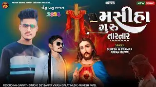 ઈસુ પ્રભુ ના ભજન ' મસીહા ગુરૂ તારનાર | ભિલી ભજન | Arpan Bilwal & Suresh m Parmar jesus Timli 2024,,,