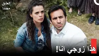 لا يجب أن يتم عقد القران هذه! - العشق مجدداً الحلقة 20