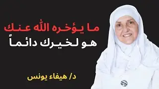 لماذا يؤخر الله طلبك؟ السبب الذي لا يخبرك به أحد — مع د. حذيفة يونس